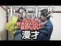 【事変漫才】『東京事変』のことが好きな人にしか伝わらない漫才【ピンポイント漫才】