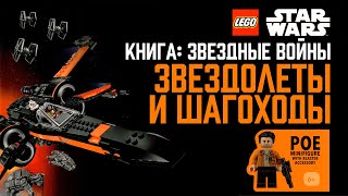 Timka LEGO Book «Звездные войны: Звездолеты и шагоходы» / Awesome Vehicles.