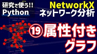 NetworkXによるネットワーク分析　⑲属性付きグラフの作成と可視化【研究で使うPython #77】