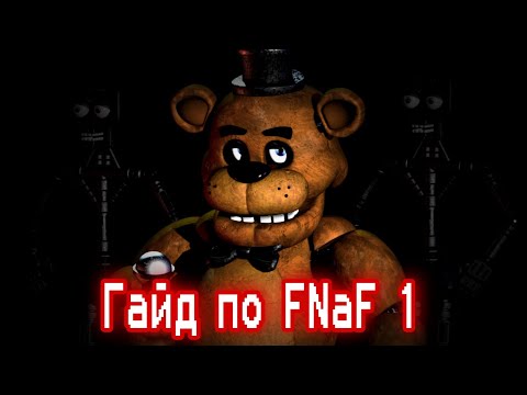 ГАЙД ПО ФНАФ 1 / Five Nights At Freddy's 1 / КАК ПРОЙТИ FNaF 1