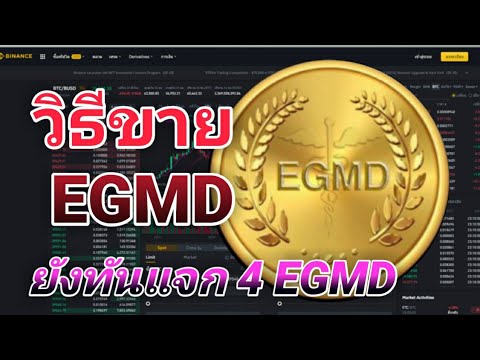 เทรดEGMD วิธีการขายเหรียญ egmd #airdrop #cryptocurrency #free #เหรียญคริปโต