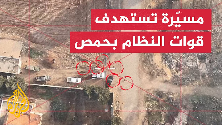 المعارضة السورية المسلحة: استهداف جنود النظام بطائرات مسيرة في حمص