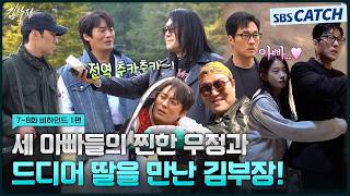 [Making Of] Congratulations to Manager Kim on his discharge! 🎉 From a friendship that brings a sm...