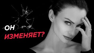 Как предотвратить измену? Стань женщиной, которой не изменяют!