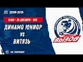 Динамо Юниор 10 (Санкт-Петербург) - Витязь 10 (Чехов) / 29.12.2023