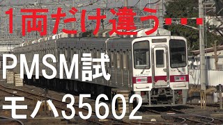 東武東上線30000系 PMSM編成 総集編！(31602F)