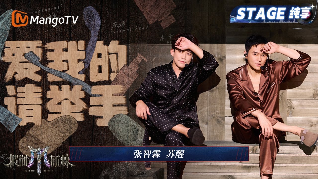 【四公舞台·纯享】张智霖/苏醒 《爱我的请举手》卓别林式表演让人身临其境 把澡堂搬上舞台玩起来 一起养生拍八虚 ｜Call Me By Fire 2025｜MangoTV