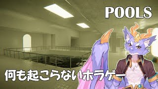 【POOLS】ケモ竜が何も起こらない不気味な空間を歩く