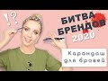 Лучшие карандаши для бровей / Битва Брендов 2020 / OSIA / MAKEUP.UA