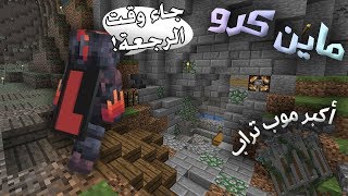 minecrew s3 ep39 ماين كرو الرجعة الحماسية ثلاث حلقات بحلقة وحدة