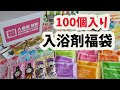 【福袋2021】100個入り！入浴剤福袋開封！結構お得かも？