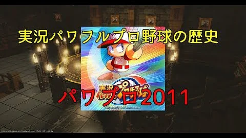 パワプロ11サクセスストーリー