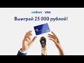 Разыгрываем 25 000 рублей! 1 тур