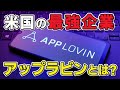 S&P500採用!! 株価+500％も急騰したApplovin、一体何がすごいの!? 分かりやすく解説