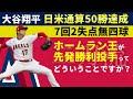 【大谷翔平】日米通算50勝目となる今季4勝目に味方守備も奮闘【英語解説】2021年7月7日 レッドソックス対エンゼルス