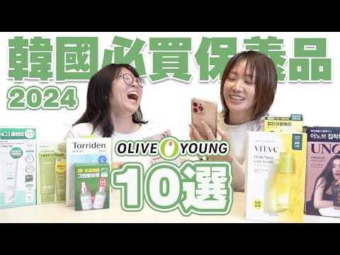 【10選】開箱保養品也可以這麼爆笑? 2024韓國Olive Young必買保養品開箱 網路狂推爆款超人氣保養品[NyoNyoTV妞妞TV]