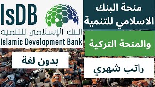منحة البنك الاسلامي للتنمية والمنحة التركية  ممولة بالكامل لجميع الطلابتوفر جميع التخصصات