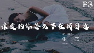 張傑 - 着魔『迷霧中 誰在低訴』【動態歌詞Lyrics】