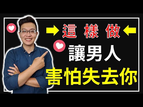 感情教學｜如何讓男人害怕失去你，方法其實很簡單，你學會了嗎？