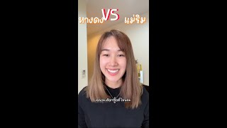 หางดง VS แม่ริม ถ้าต้องเลือกซื้อบ้าน คุณเลือกที่ไหนกันคะ ??