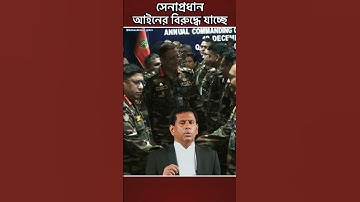 ১৫ সেনা কর্মকর্তা নিয়ে অভিযোগ সেনাবাহিনীর বিরুদ্ধে #news #army #shorts #trending #politics