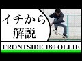 【綺麗に出来る練習方法も解説】フロントサイドワンエイティーのやり方とコツ【how to f/s 180】