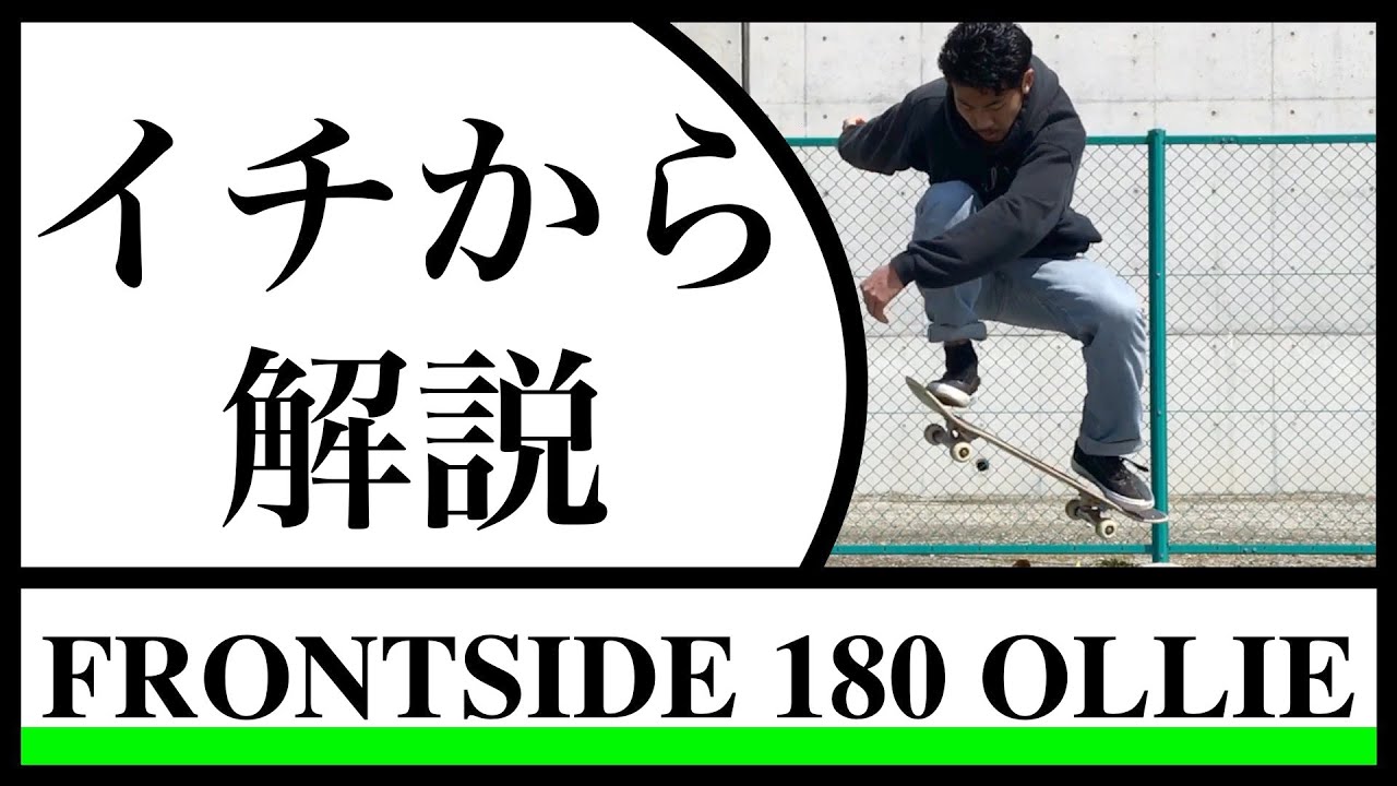 【綺麗に出来る練習方法も解説】フロントサイドワンエイティーのやり方とコツ【how to f/s 180】
