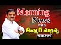“Morning News with Mallanna 22-05-2026 Your Daily Dose of Truth”|| మార్నింగ్ న్యూస్ విత్ మల్లన్న