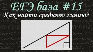 ЕГЭ база #15 / Треугольники и их элементы / средняя линия треугольника / свойства / решу егэ
