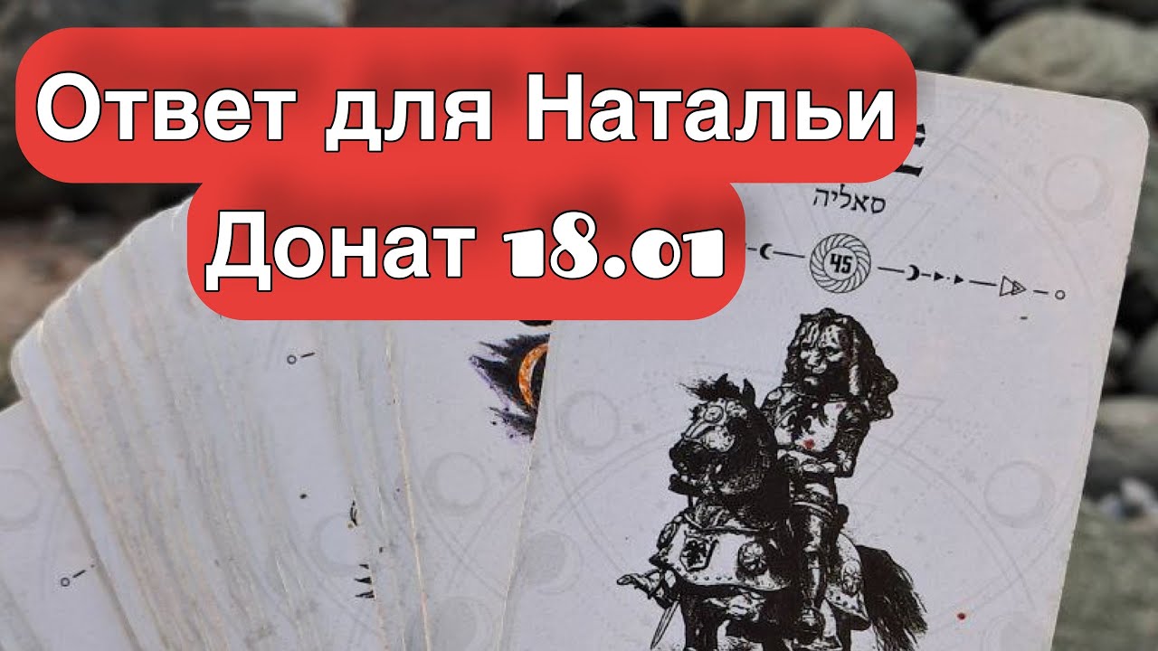 Ответ для Наталии. Донат 18.01
