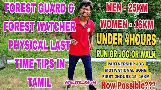 FOREST GUARD AND FOREST WATCHER PHYSICAL RUNNING LAST TIME TIPS IN TAMIL #forestguard #forestwatcher