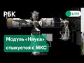 Модуль «Наука»: стыковка с МКС. Прямая трансляция процедуры стыковки в космосе