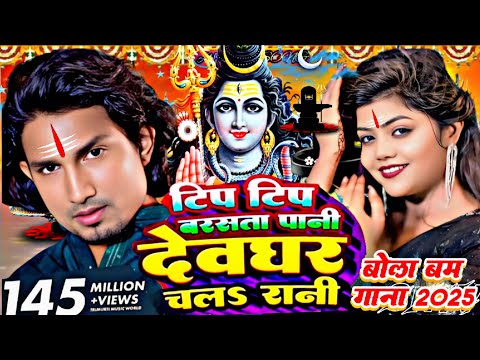 #Video​ | टिप टिप बरसता पानी बोलबम सॉन्ग | #Mani meraj | Bolbam Song 2025 | Bolbam Ke Gana 2025