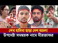 শেখ হাসিনার কথাই সত্য নিজস্ব স্বার্থে হয়েছেন সমন্বয়ক || শেখ হাসিনা ছাড়া দেশ অচল || Sheikh Hasina