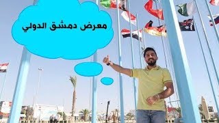 معرض دمشق الدولي || دورته 60 ||