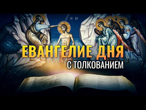 «ОН БУДЕТ КРЕСТИТЬ ВАС ДУХОМ СВЯТЫМ И ОГНЕМ» / ЕВАНГЕЛИЕ ДНЯ