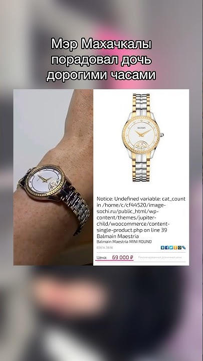 Дочь мэра Махачкалы показала брендовые часы #кавказ #дагестан # ...