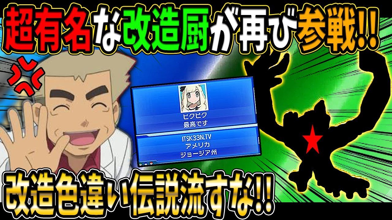 【ポケモンUSUM】超有名な改造厨が年が変わっても色違いの伝説ポケモンを送り付けてくる件についてｗｗオーキド博士の実況【柊みゅう】