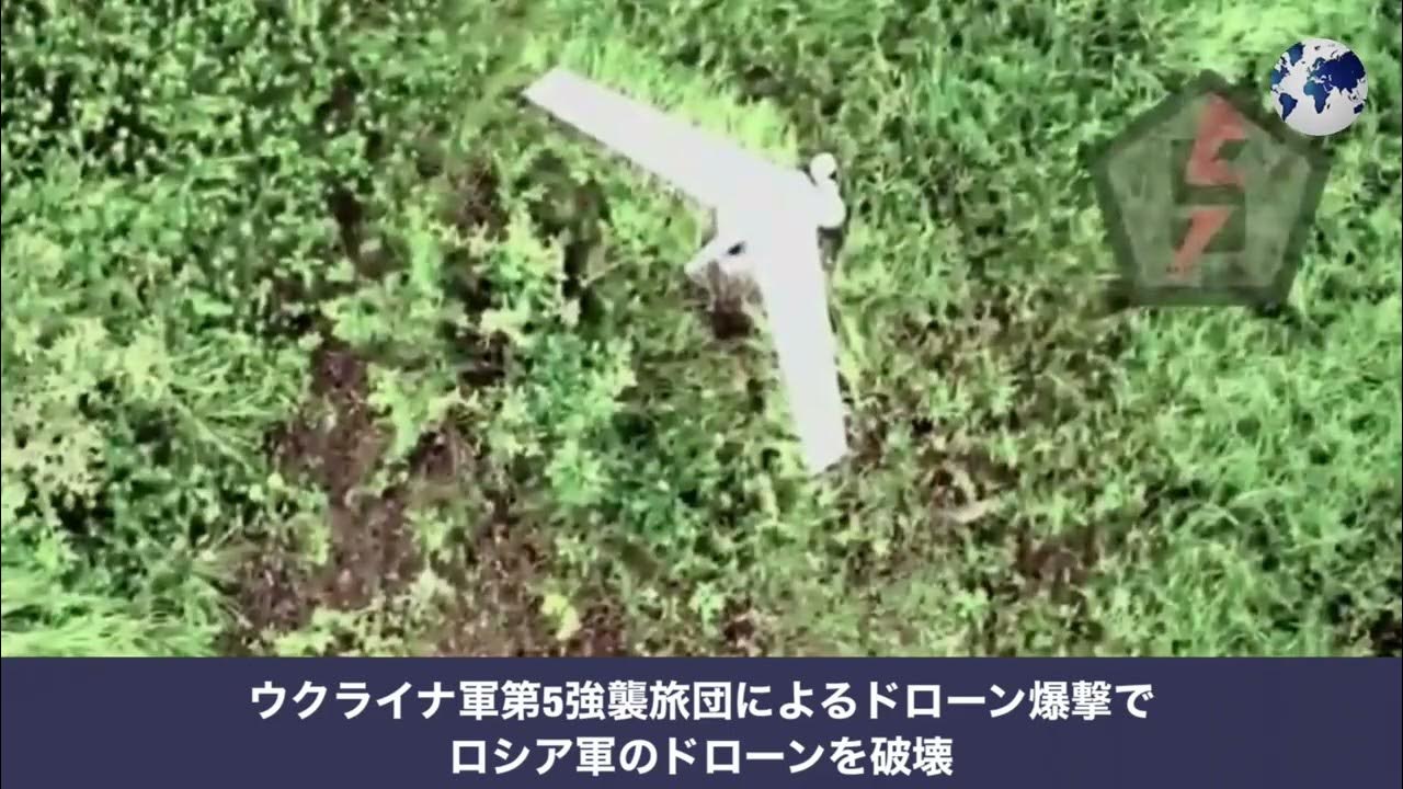 ウクライナ軍 第5強襲旅団によるドローン爆撃でロシア軍のドローンを破壊 YouTube