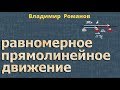 РАВНОМЕРНОЕ ПРЯМОЛИНЕЙНОЕ ДВИЖЕНИЕ | 10 класс решение задач