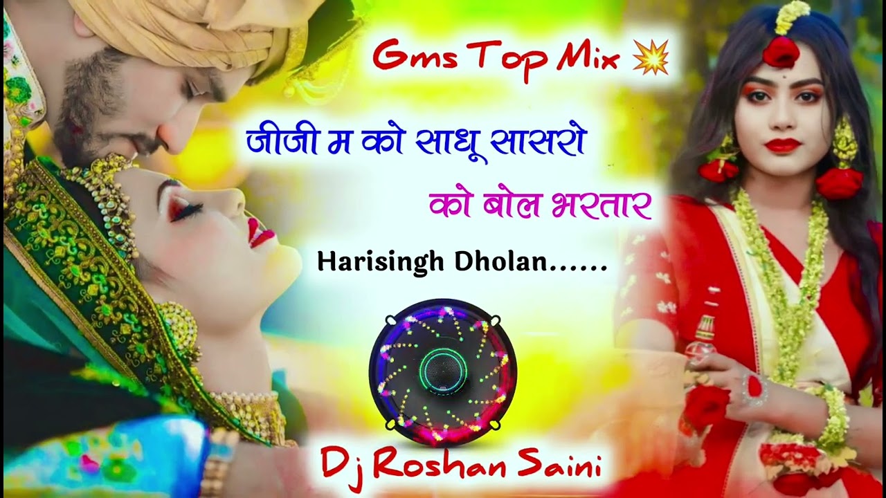 💥💥 म्हारी तु ल देवर गारंटी परण्या क 10-20 || Harisingh Dholan Dj Meena Geet Gms Mix || Meena Geet