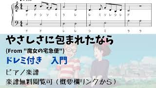 やさしさに包まれたなら (ハ長調ドレミ付き簡単楽譜) - 魔女の宅急便