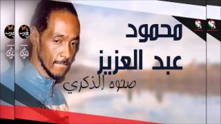 محمود عبد العزيز _  صحوة الذكرى / mahmoud abdel aziz,