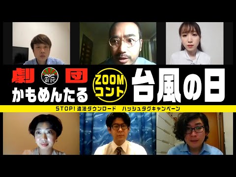 zoomコント「台風の日」（劇団かもめんたる）〈STOP！違法ダウンロード　ハッシュタグキャンペーン〉