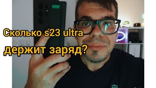 Сколько на самом деле, Samsung Galaxy S23 Ultra держит заряд? Аккумулятор. Обзор