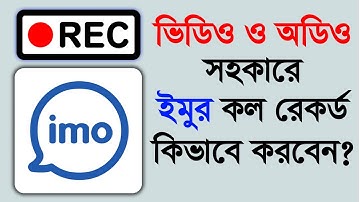 কথা সহ ইমুতে ভিডিও কল রেকর্ড করুন ॥ How to Record IMO Video Call on Mobile