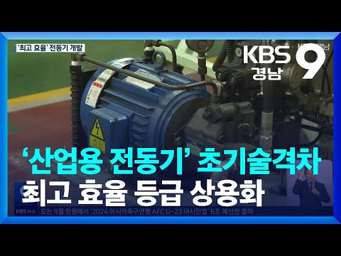   산업용 전동기 초기술격차 최고 효율 등급 상용화 KBS 2023 07 21