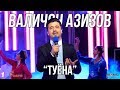 Валичон Азизов - Туёна / Valijon Azizov - Tuyona (2019)