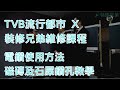 TVB流行都市 X 裝修兄弟維修課程 - 電鑽使用方法/磁磚及石屎鑽孔教學