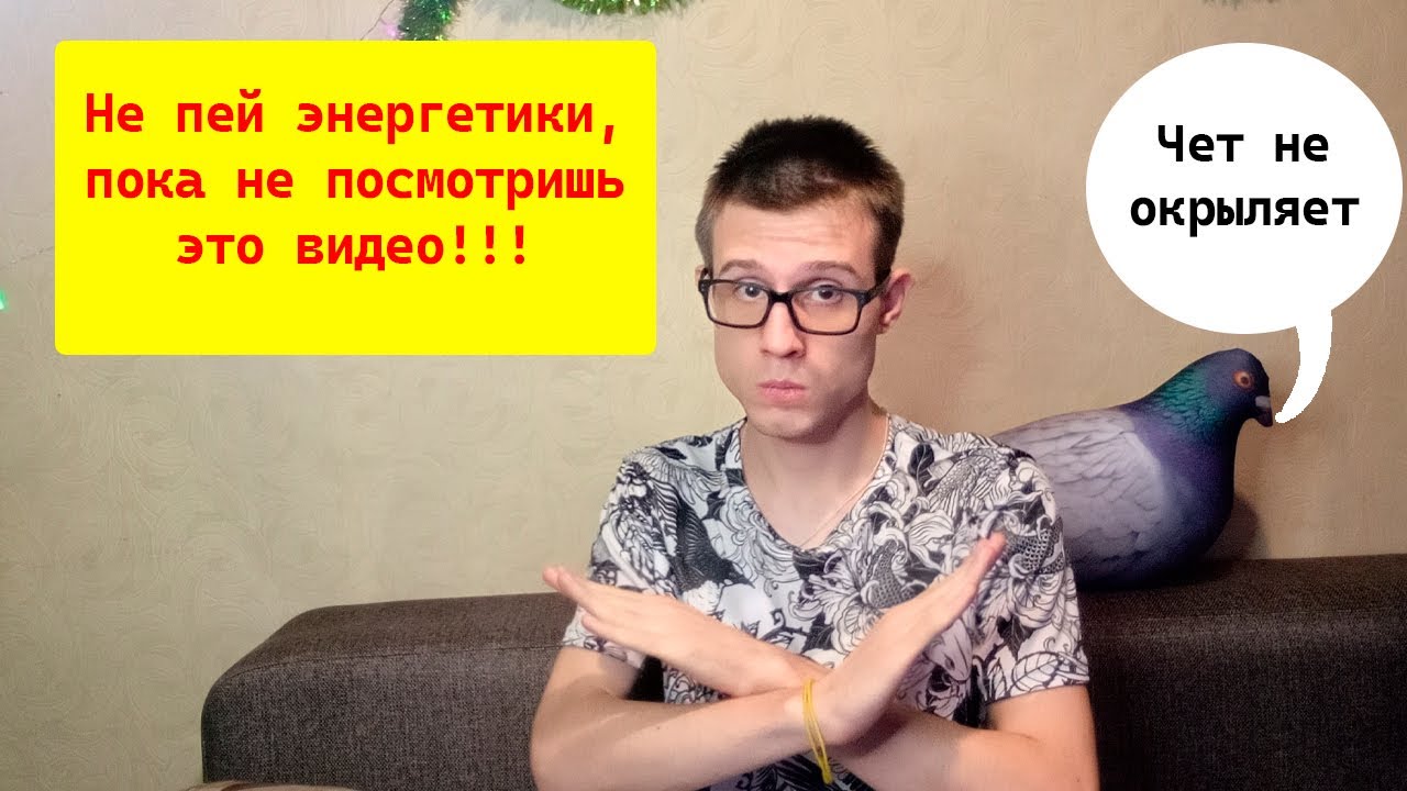 Чем опасны энергетики и какой вред они несут для здоровья? - YouTube
